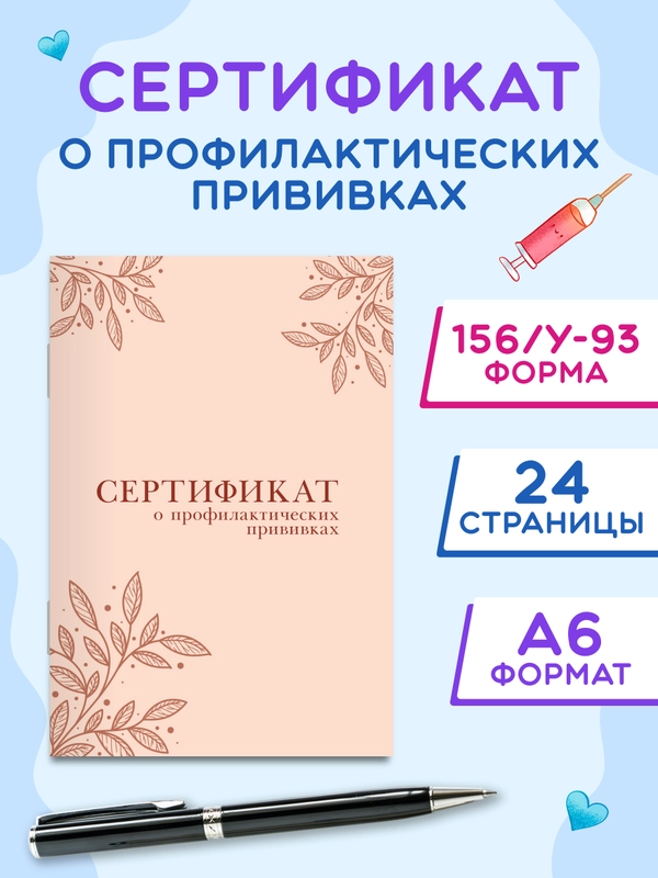 Сертификат о профилактических прививках Проф-Пресс 24 стр, 98х140