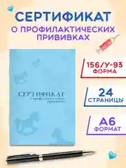 Сертификат о профилактических прививках Проф-Пресс 24 стр, 98х140