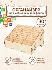 Органайзер подставка для телефонов в школу 30 ячеек