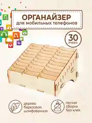 Органайзер подставка для телефонов в школу 30 ячеек