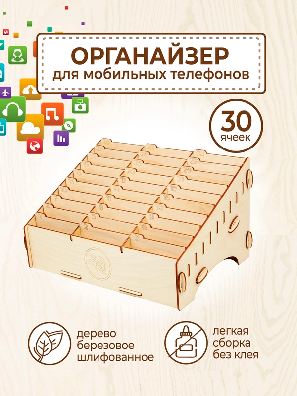 Органайзер подставка для телефонов в школу 30 ячеек