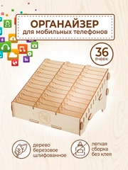 Подставка органайзер для телефонов 36 ячеек