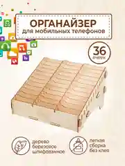 Подставка органайзер для телефонов 36 ячеек