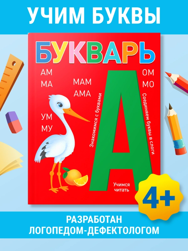 Букварь 4+, 48 стр. мягкая обложка 195х255 мм. Проф-Пресс