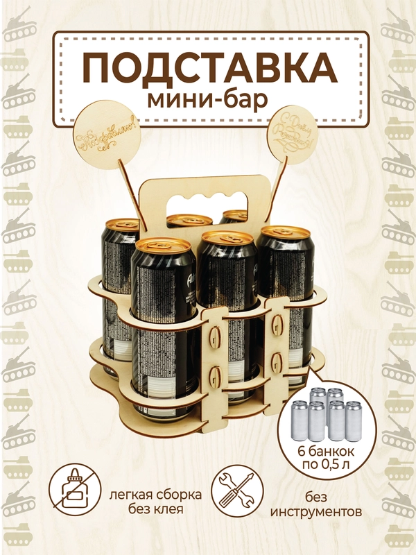 Ящик для пива мужу, папе, коллегам, другу
