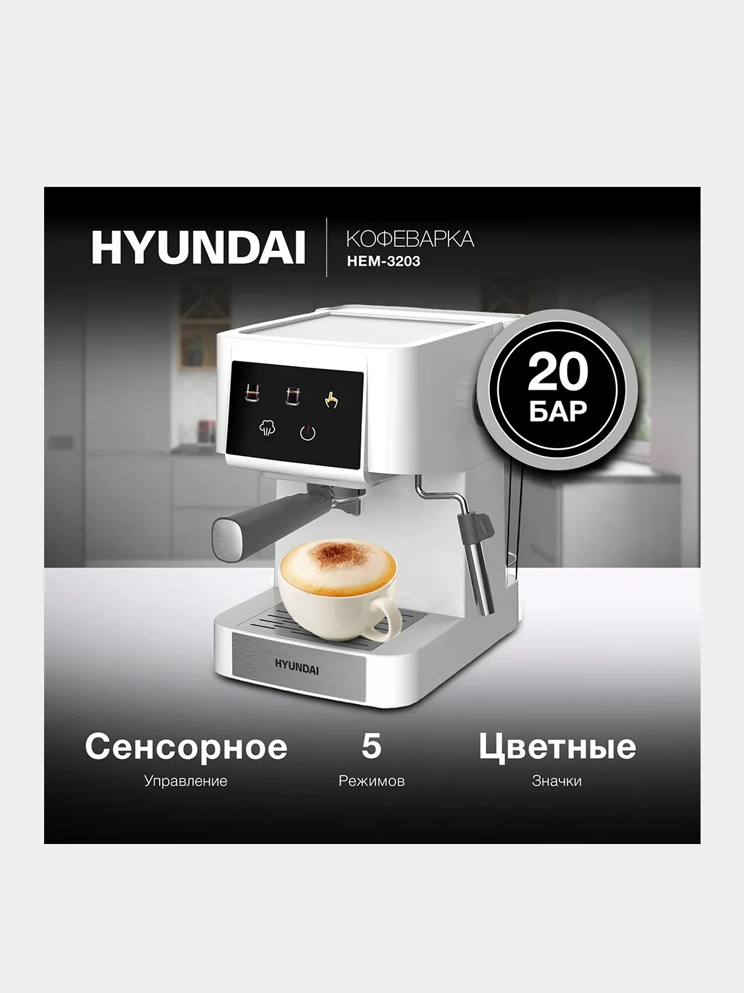 Кофеварка рожковая Hyundai HEM-3203, 1000Вт, белый/серебристый