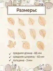 Набор деревянных заготовок для росписи "Листья"