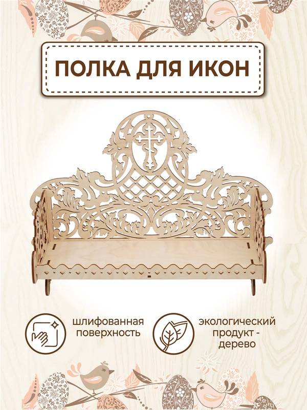 Иконостас полка для икон деревянная прямая