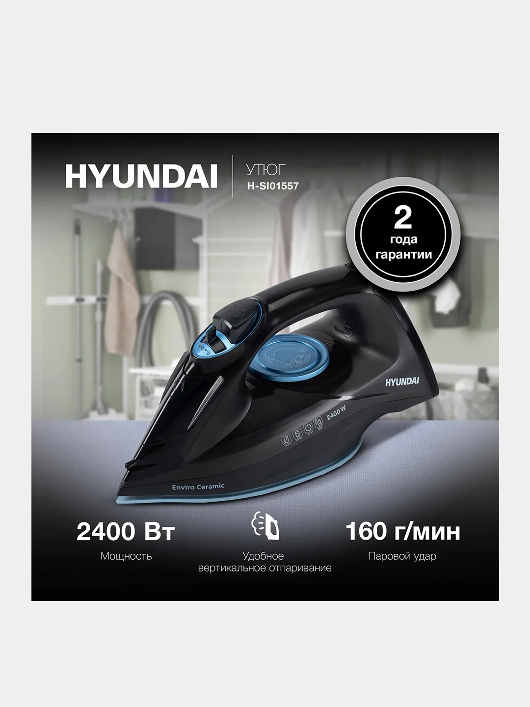 Утюг Hyundai H-SI01557, 2400Вт, черный/голубой