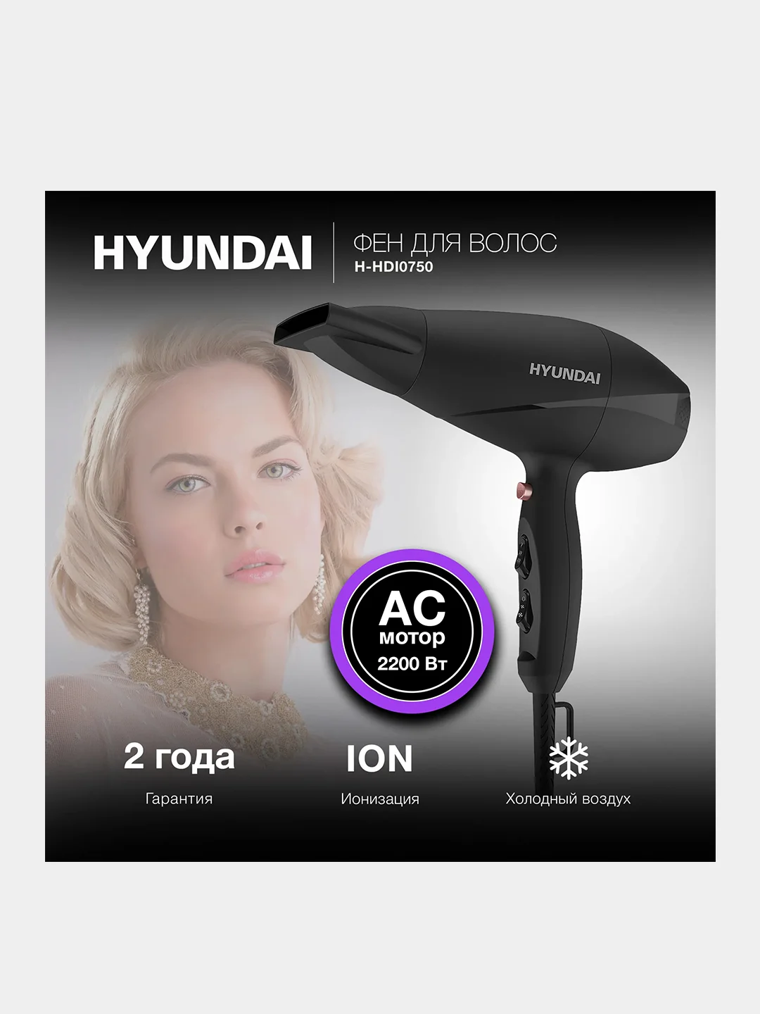 Фен Hyundai H-HDI0750, 2200Вт, черный