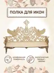 Иконостас полка для икон прямая