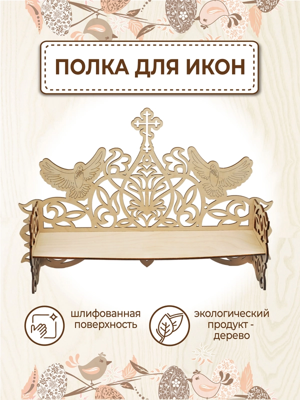 Иконостас полка для икон прямая