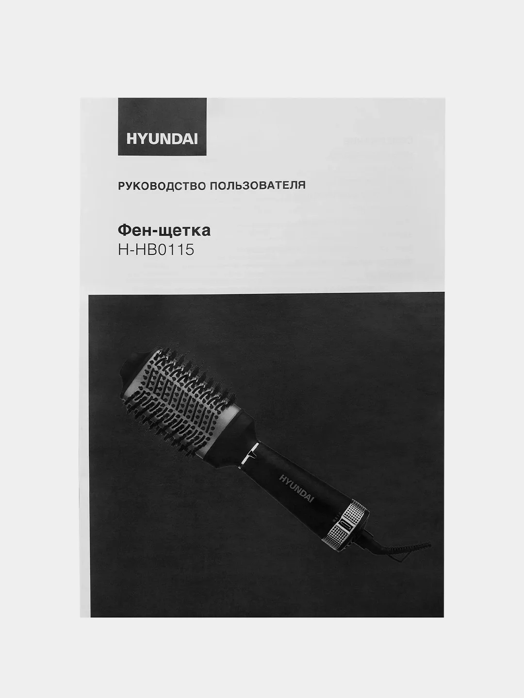Фен-щетка Hyundai H-HB0115, 1200Вт, черный