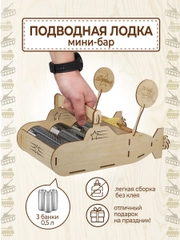 Подарочная коробка "Лодка" под пиво, на 23 февраля Минибар, подставка пивной танк