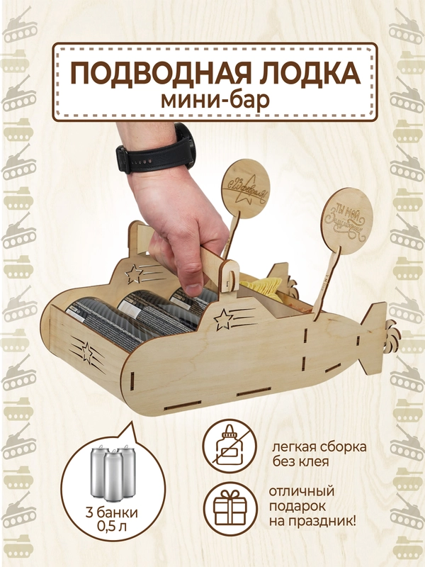 Подарочная коробка "Лодка" под пиво, на 23 февраля Минибар, подставка пивной танк
