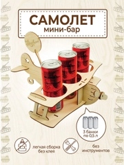 Самолёт для пива, подарок папе, мужу, брату на 23 февраля, новый год минибар
