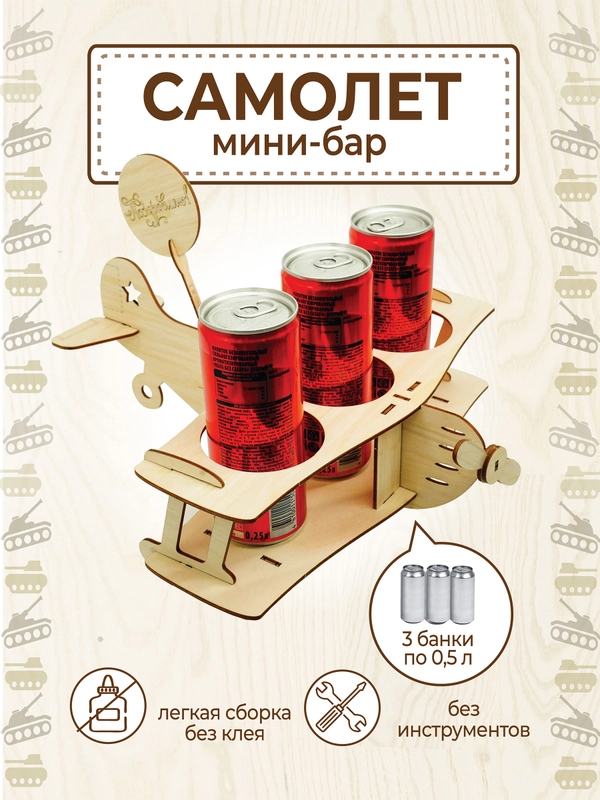 Самолёт для пива, подарок папе, мужу, брату на 23 февраля, новый год минибар