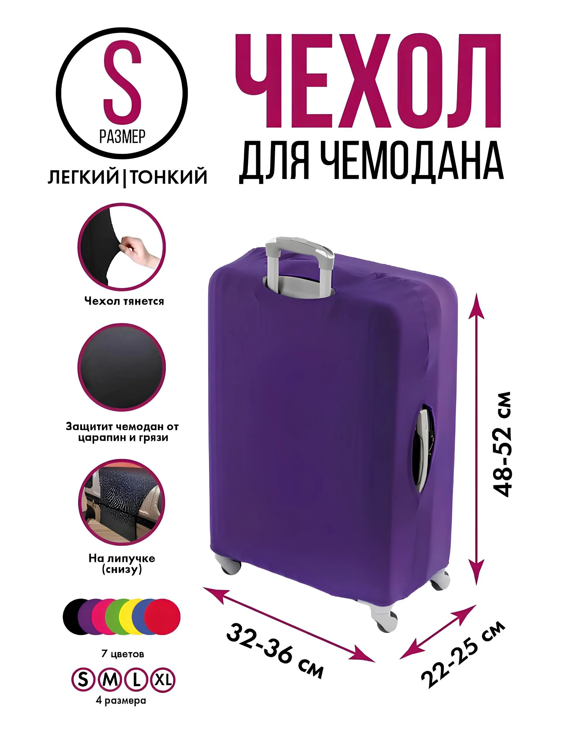 Фиолетовый чехол для чемодана Light, 4 размера, 7 цветов