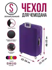 Фиолетовый чехол для чемодана Light, 4 размера, 7 цветов