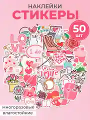 Бордовый наклейки-стикеры "Любовь", стикерпак 50 штук