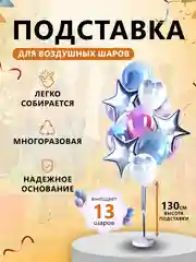 Подставка для 13 воздушных шаров, стойка для шаров 1,3 м