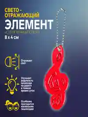 Бордовый светоотражающий элемент, брелок, повязка
