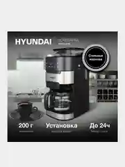 Кофеварка капельная Hyundai HYD-1216, 1050Вт, черный/серебристый