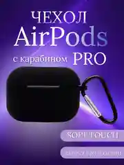 Силиконовый чехол для Airpods Pro, с карабином