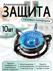 Алюминиевая защита газовых конфорок 10 шт Многоразовая, Защита плиты от брызг масла и жира