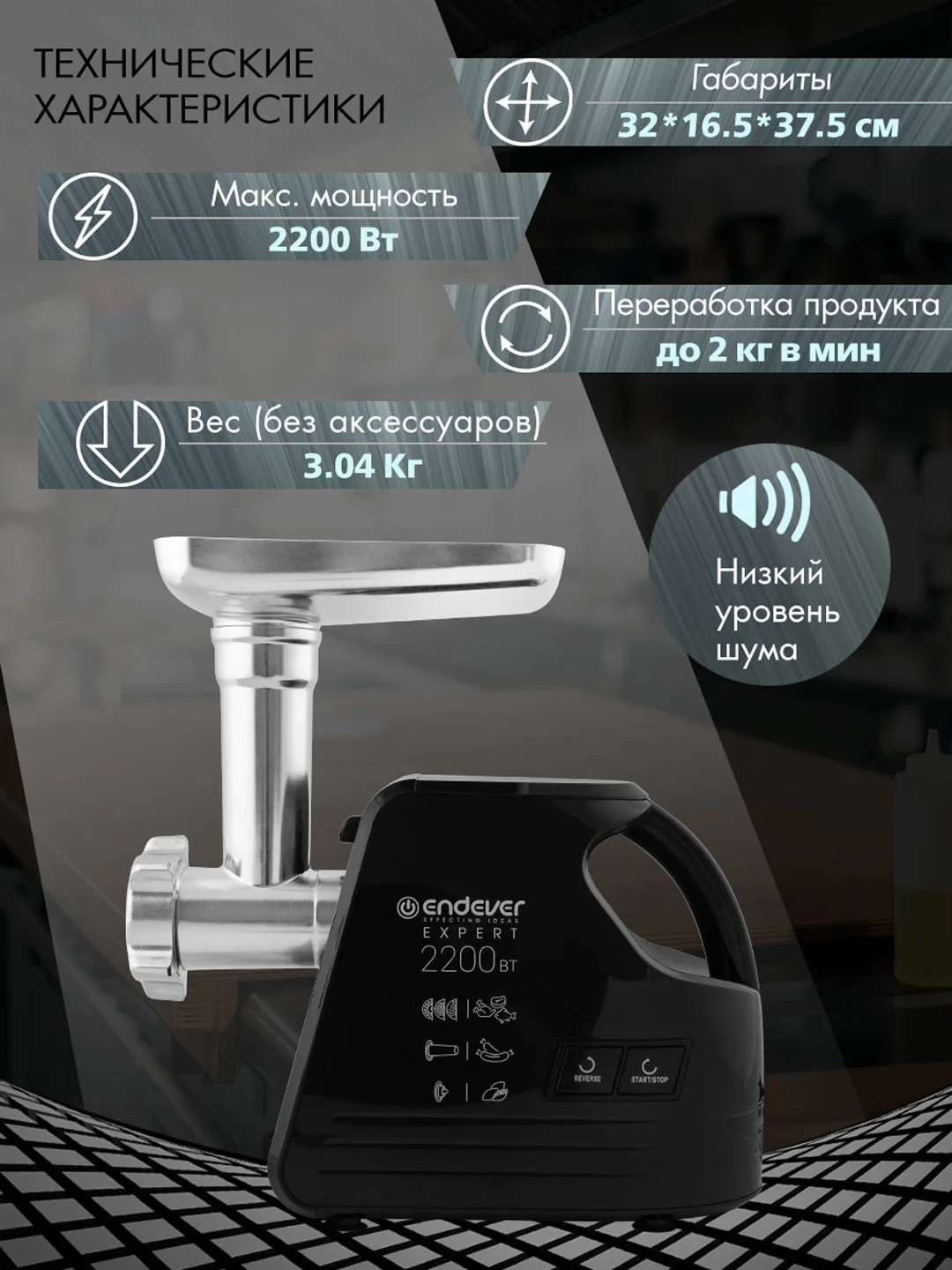 Мясорубка электрическая ENDEVER SIGMA-109