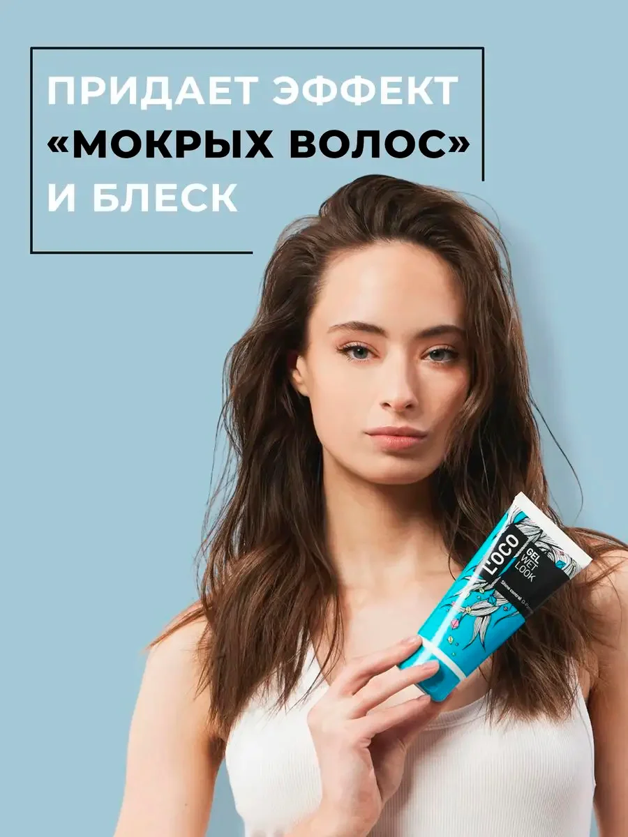 Гель для укладки Loco с эффектом мокрых волос, 180 мл