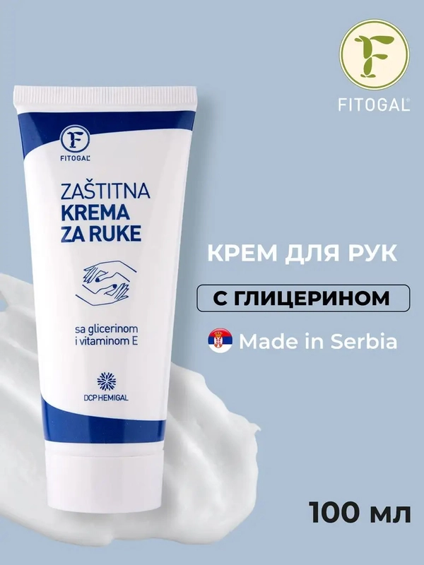 Защитный крем для рук FITOGAL с глицерином и витамином Е, 100 мл