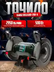 Станок точильный Range REGS500-200-A 200мм,500Вт,2950об/мин