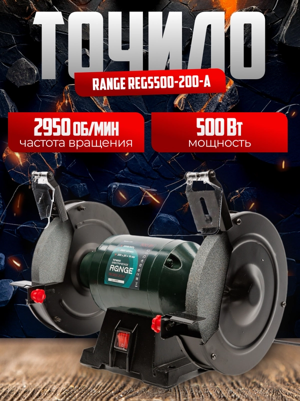 Станок точильный Range REGS500-200-A 200мм,500Вт,2950об/мин