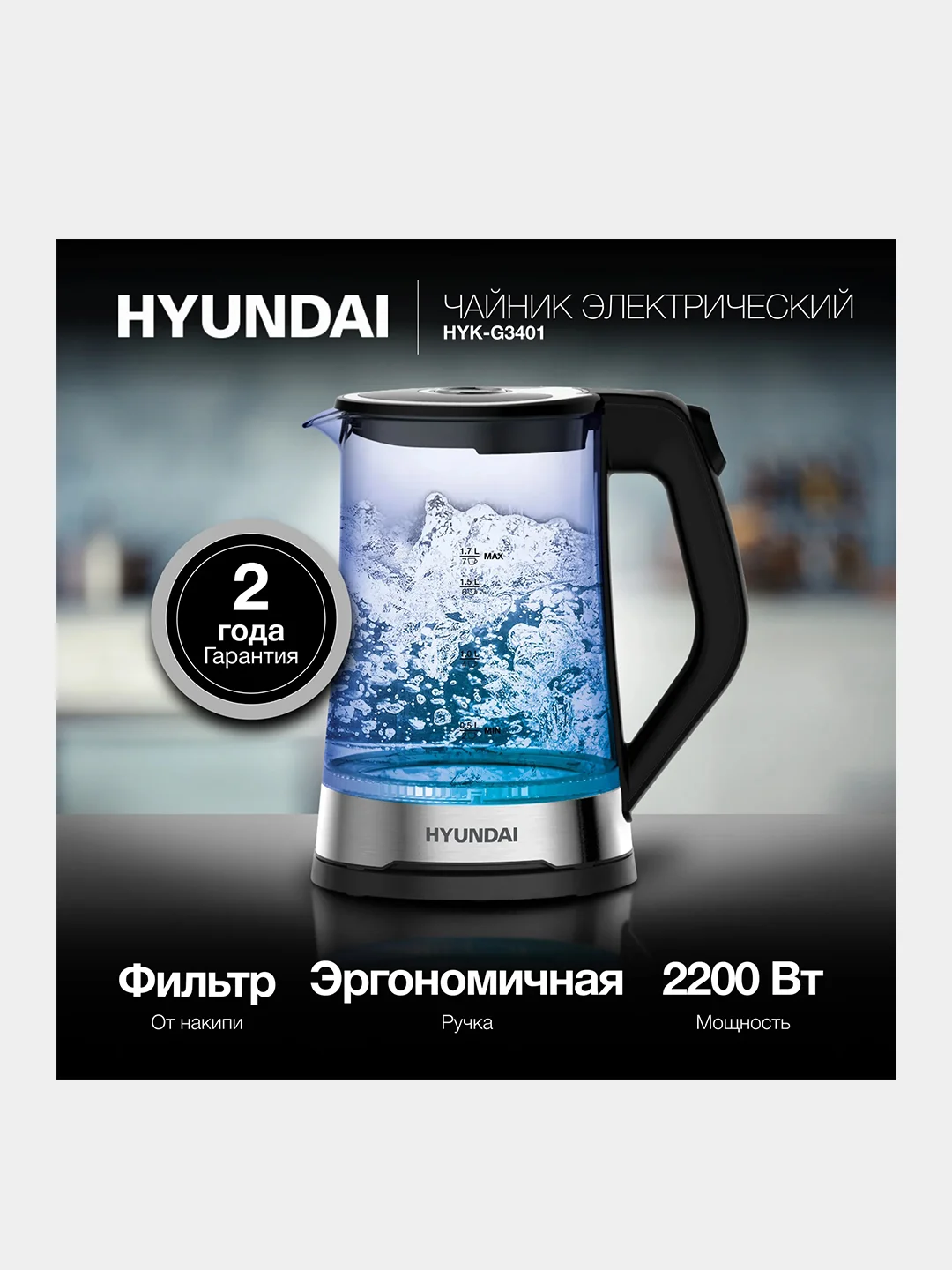 Чайник Hyundai HYK-G3401, 1.7л, 2200Вт, черный/серебристый