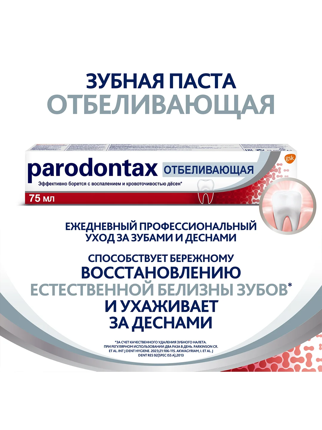 Зубная паста parodontax Отбеливающая от воспаления и кровоточивости десен, 75 мл, 2 шт