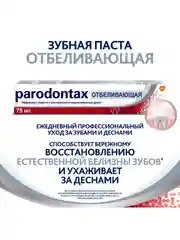 Зубная паста parodontax Отбеливающая от воспаления и кровоточивости десен, 75 мл, 2 шт