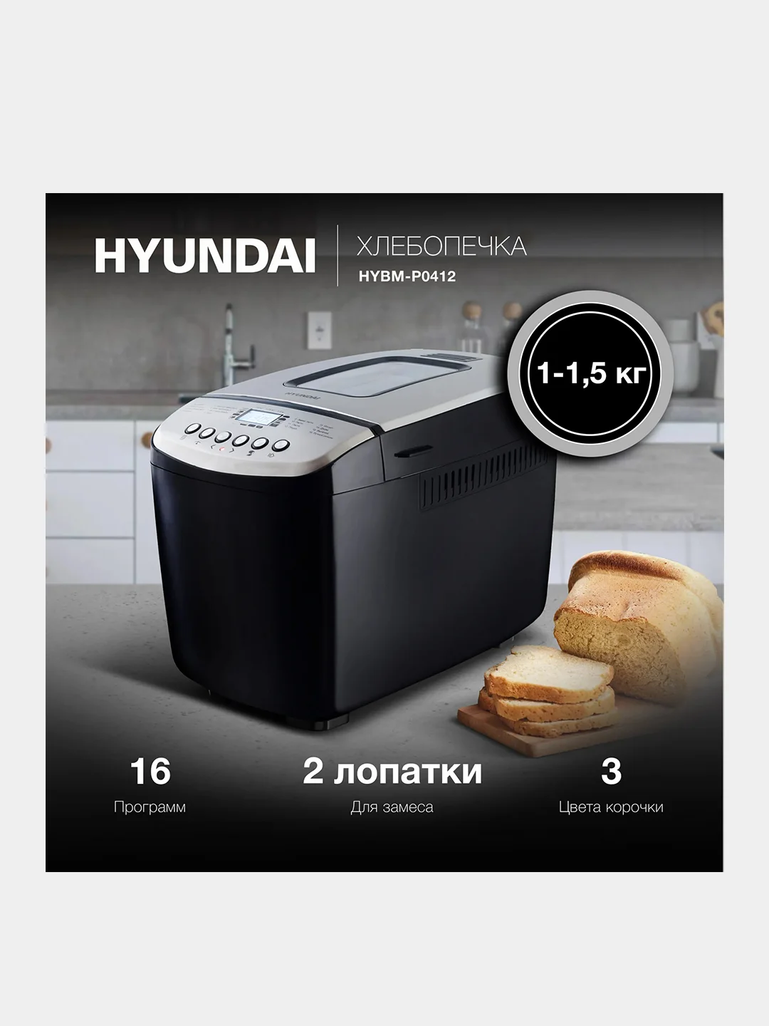 Хлебопечь Hyundai HYBM-P0412, 850 Вт