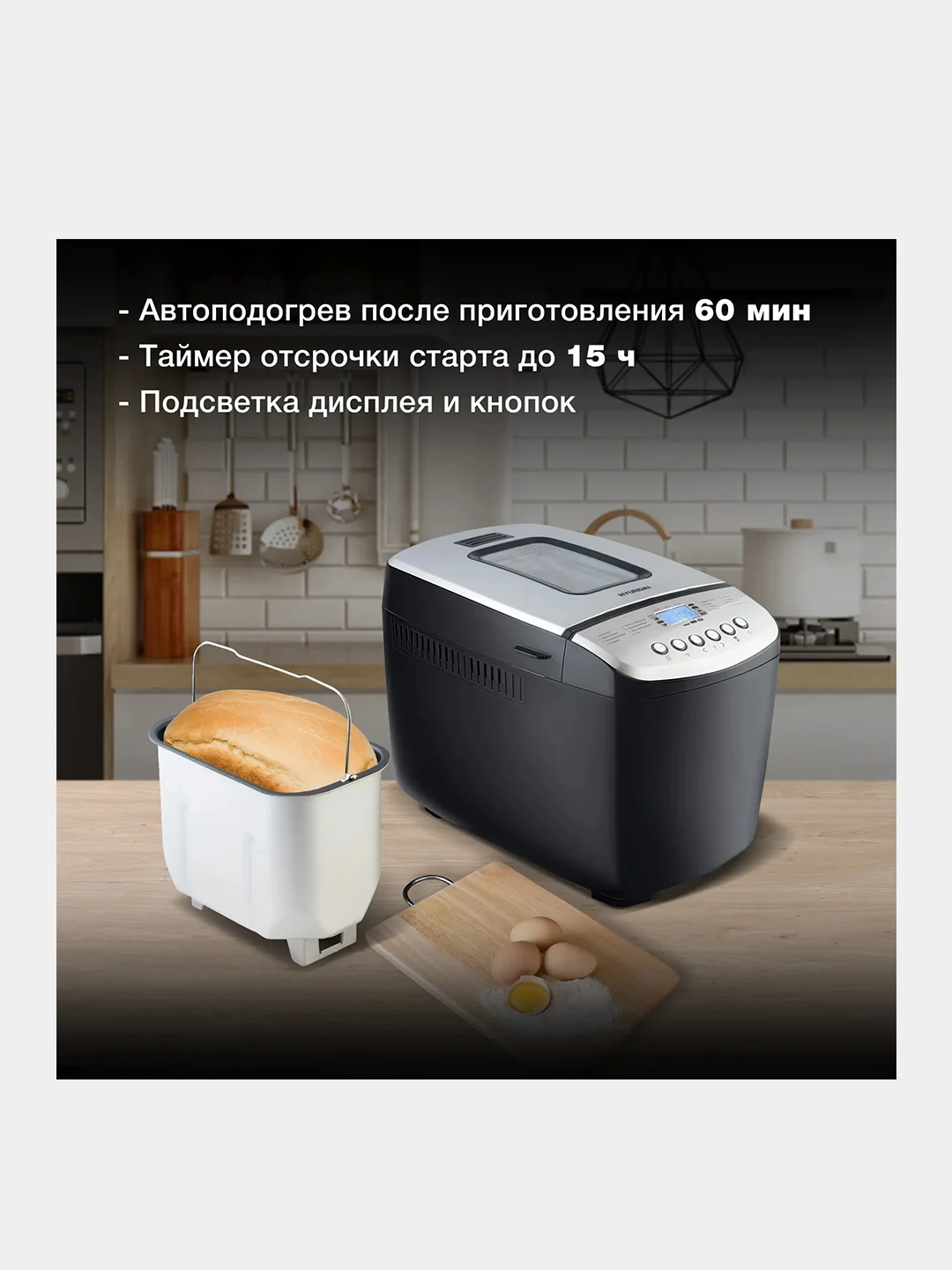Хлебопечь Hyundai HYBM-P0412, 850 Вт