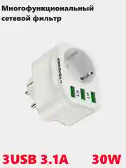 Розетка сетевая LP HS1 с 3 USB, мощностью 30W