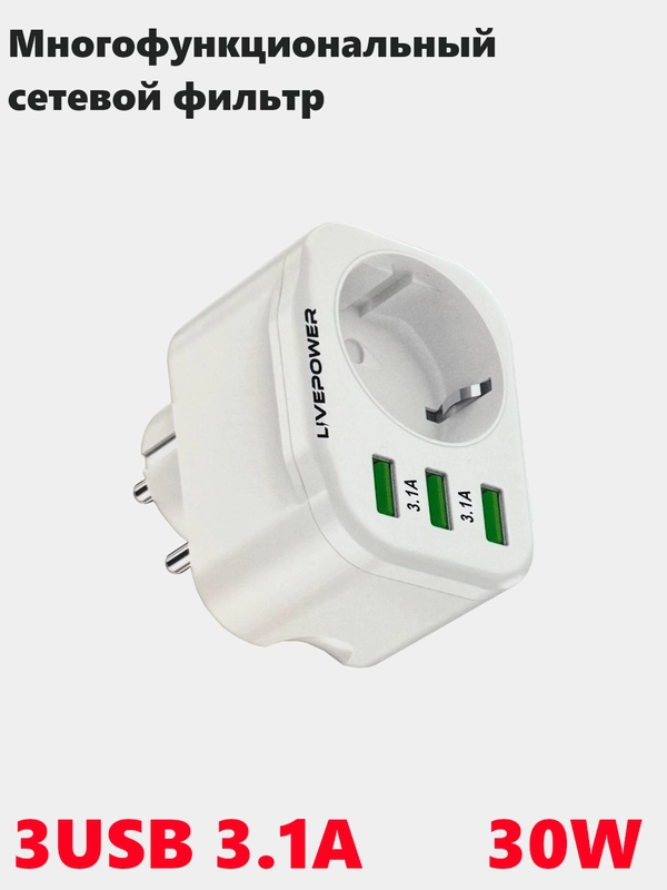 Розетка сетевая LP HS1 с 3 USB, мощностью 30W