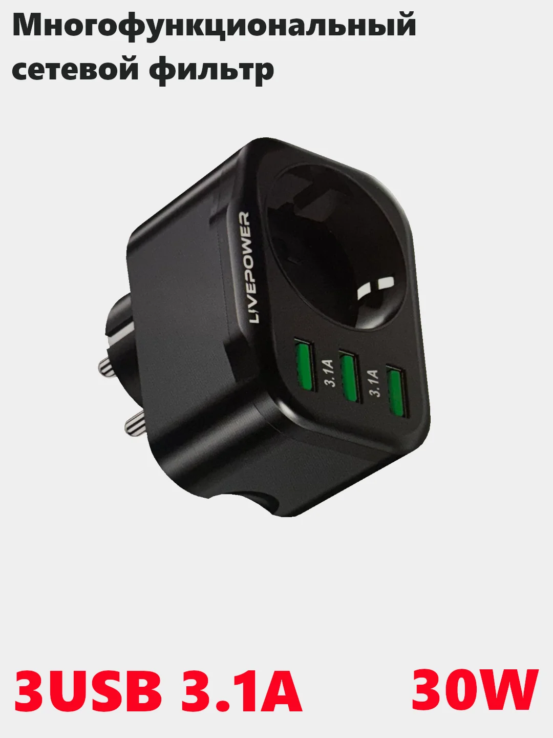 Розетка сетевая LP HS1 с 3 USB, мощностью 30W