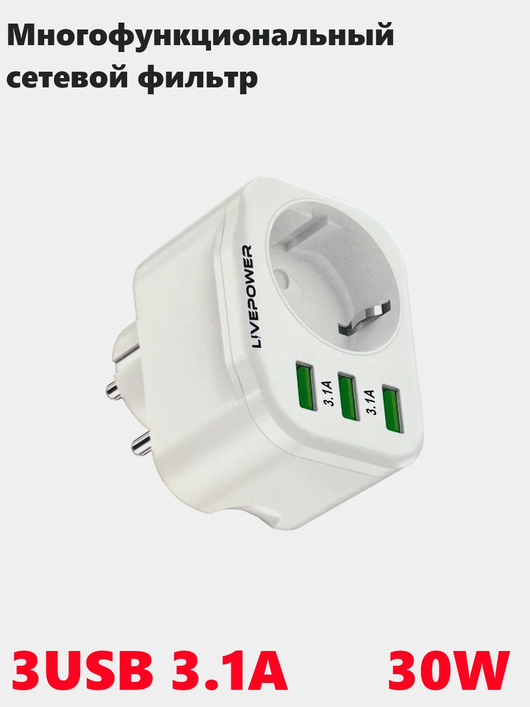 Белый розетка сетевая LP HS1 с 3 USB, мощностью 30W