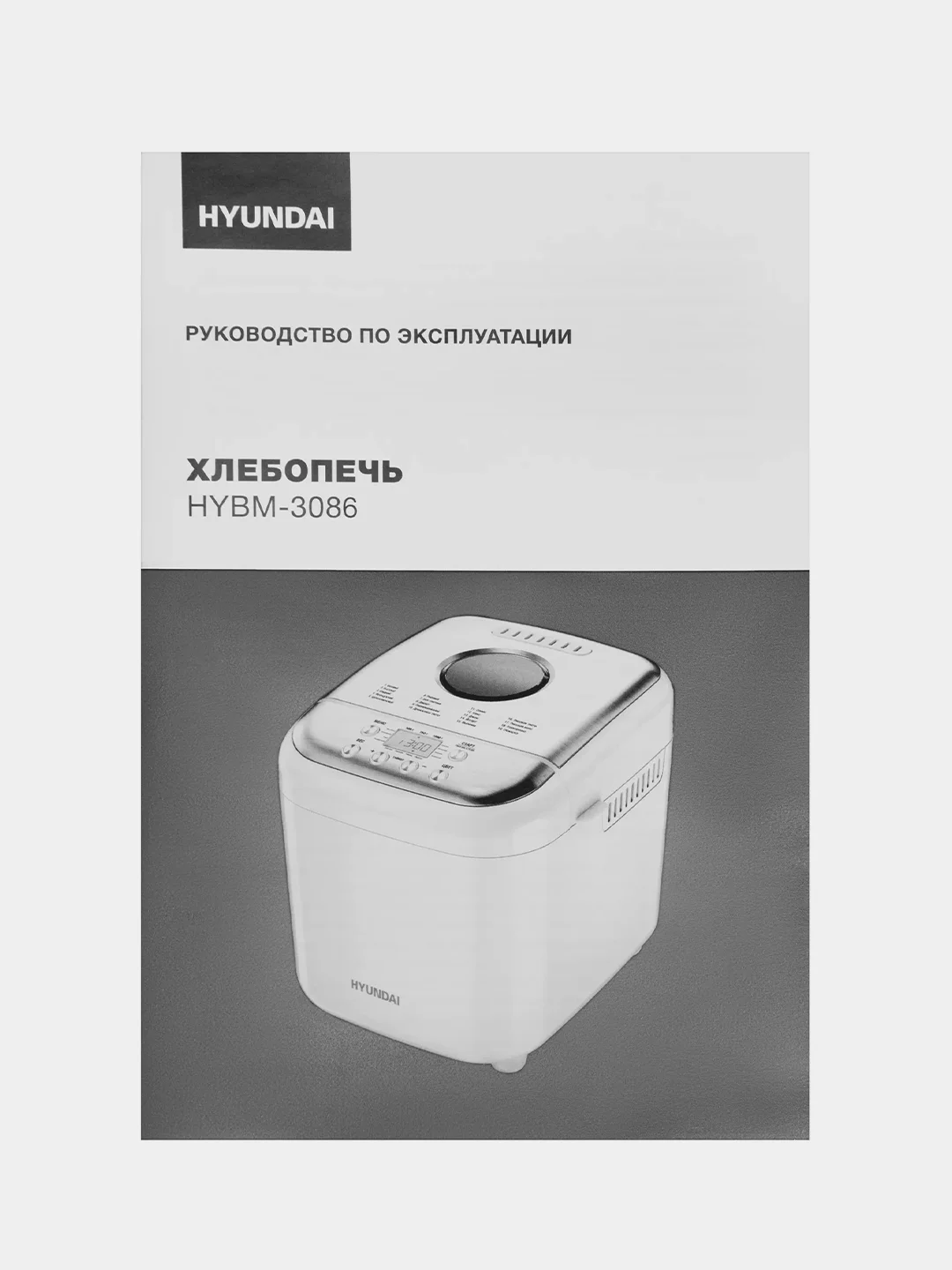 Хлебопечь Hyundai HYBM-3086, 600Вт, белый/серебристый