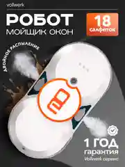 Робот-мойщик Vollwerk, с двойным распылением, 18 салфеток