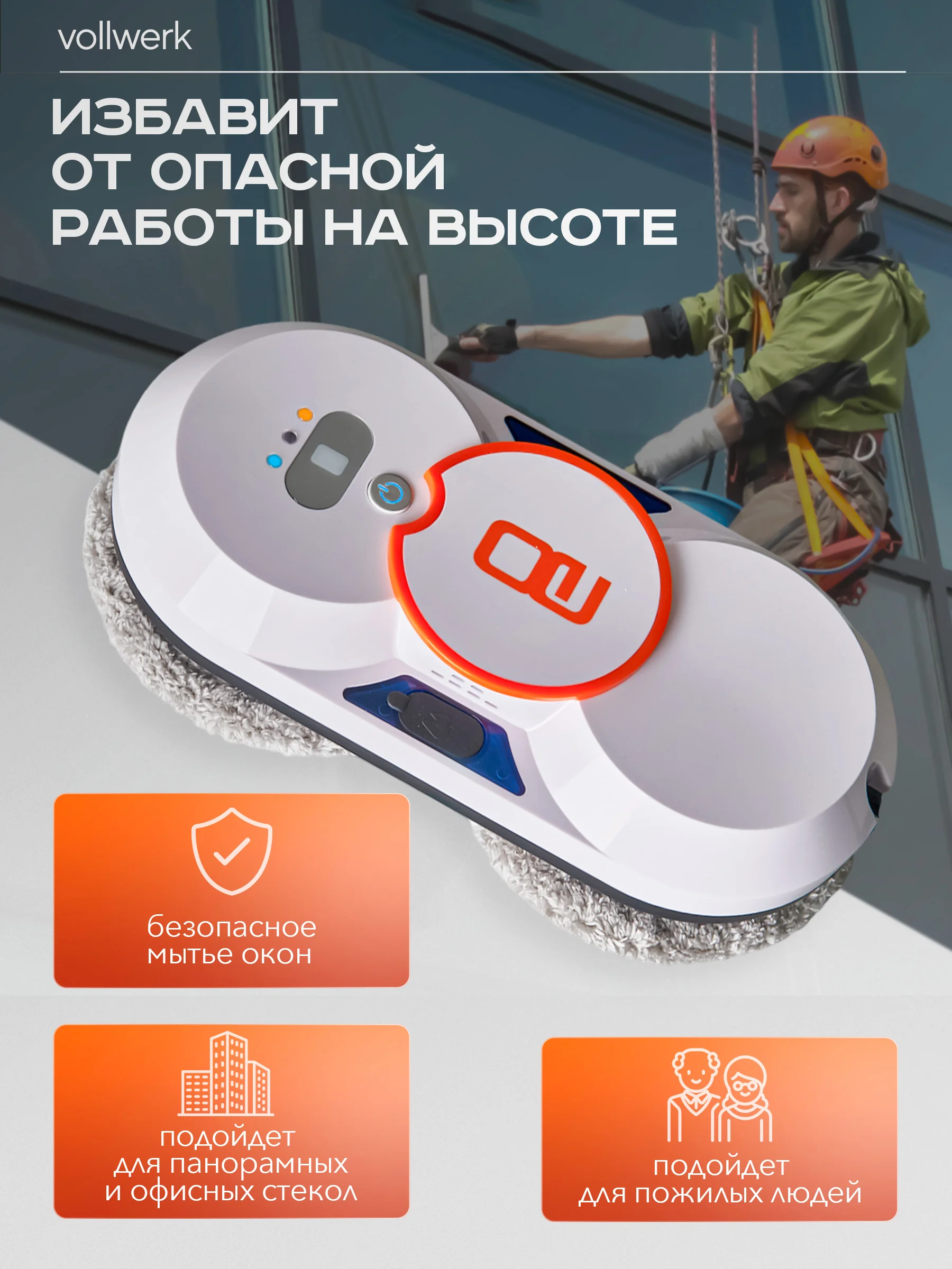 Робот-мойщик Vollwerk, с двойным распылением, 18 салфеток