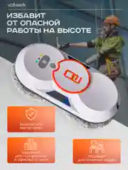 Робот-мойщик Vollwerk, с двойным распылением, 18 салфеток