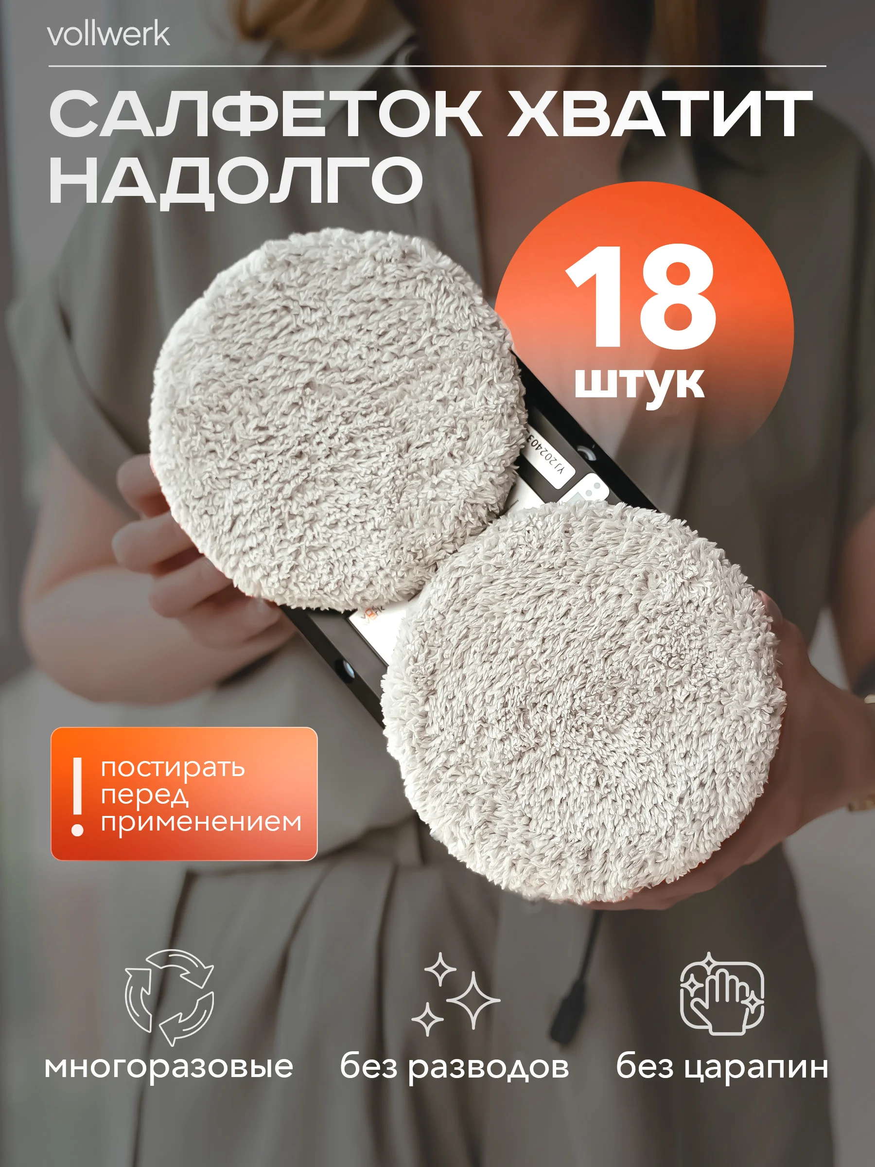 Робот-мойщик Vollwerk, с двойным распылением, 18 салфеток