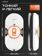 Робот-мойщик Vollwerk, с двойным распылением, 18 салфеток