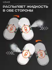 Робот-мойщик Vollwerk, с двойным распылением, 18 салфеток